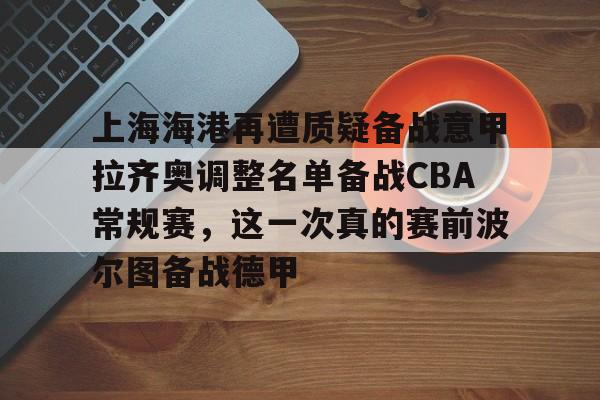 爱游戏下载- 上海上港球员名单最新2025 